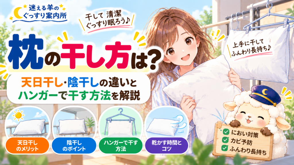 枕の干し方は？天日干し・陰干しの違いとハンガーで干す方法を解説の記事のアイキャッチ画像