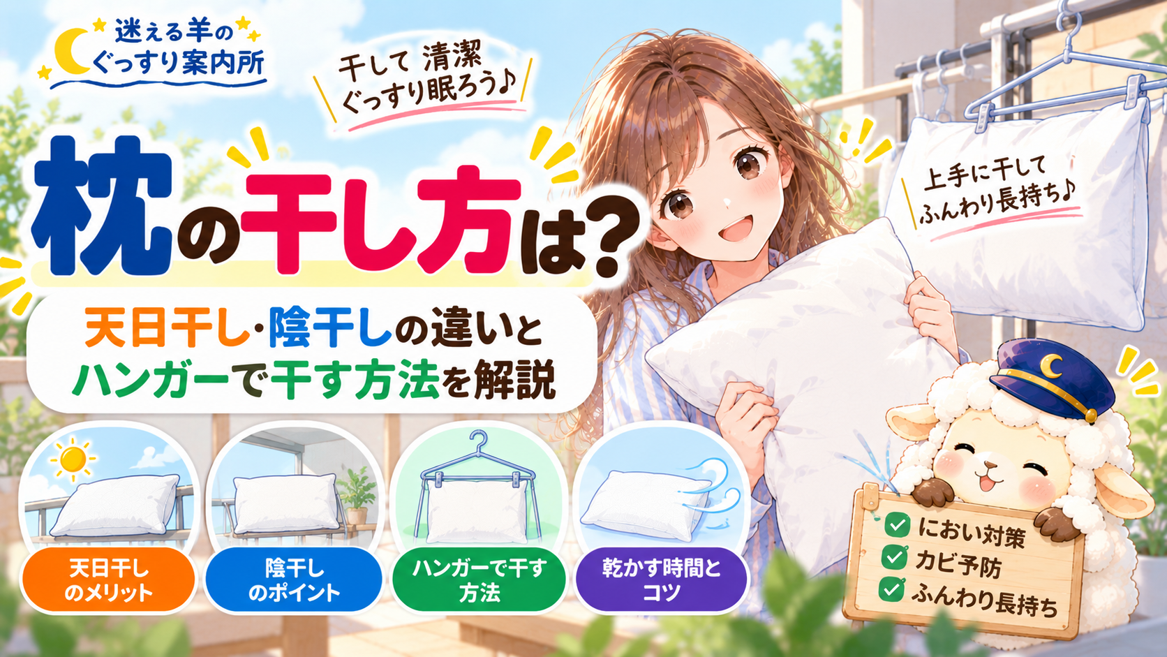 枕の干し方は？天日干し・陰干しの違いとハンガーで干す方法を解説の記事のアイキャッチ画像