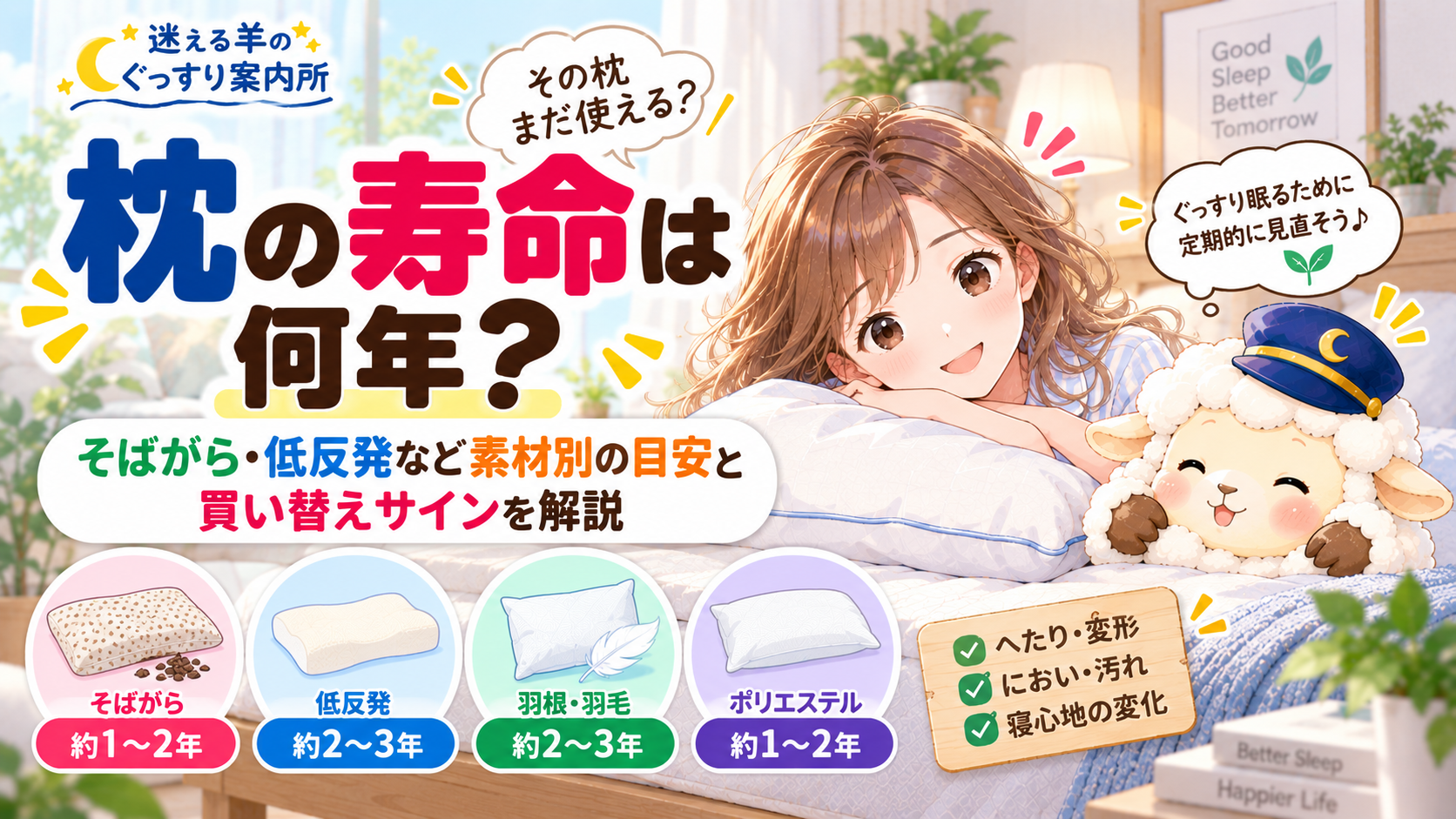 枕の寿命は何年？そばがら・低反発など素材別の目安と買い替えサインを解説の記事のアイキャッチ画像