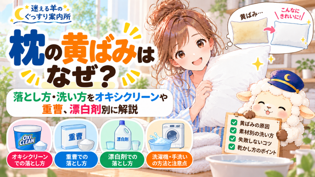 枕の黄ばみはなぜ？落とし方・洗い方をオキシクリーンや重曹、漂白剤別に解説の記事のアイキャッチ画像