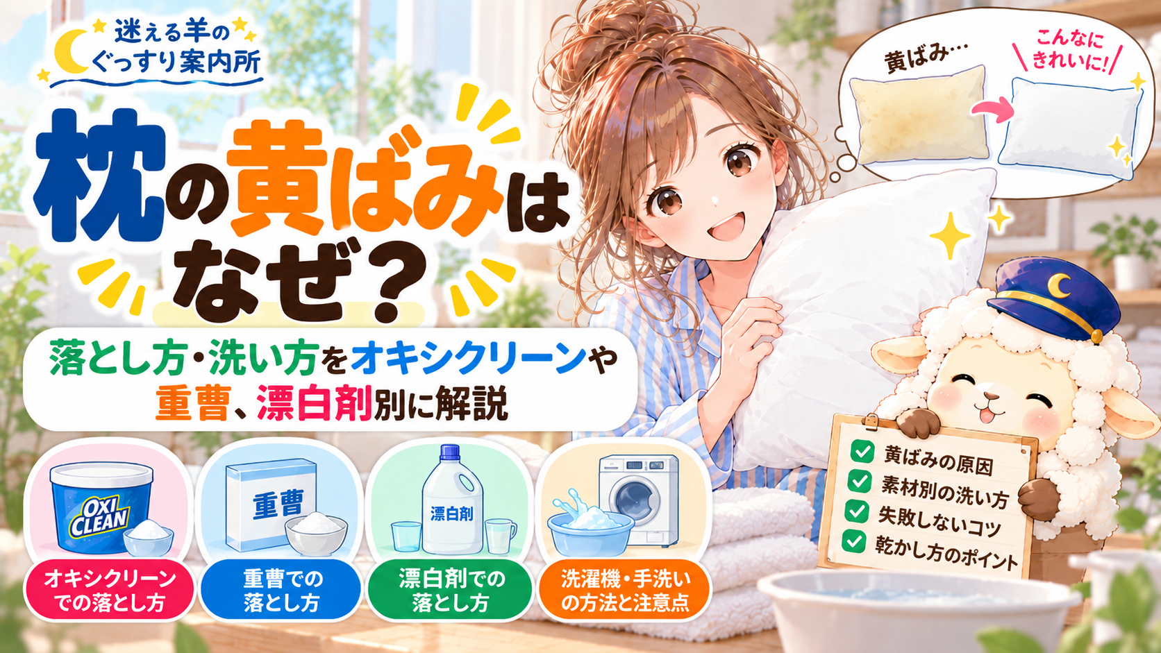 枕の黄ばみはなぜ？落とし方・洗い方をオキシクリーンや重曹、漂白剤別に解説の記事のアイキャッチ画像