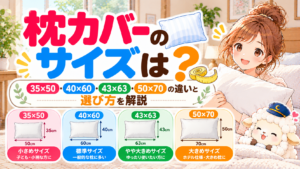 枕カバーのサイズは？35×50・40×60・43×63・50×70の違いと選び方を解説の記事のアイキャッチ画像