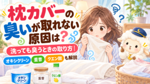 枕カバーの臭いが取れない原因は？洗っても臭うときの取り方｜オキシクリーン・重曹・クエン酸も解説の記事のアイキャッチ画像
