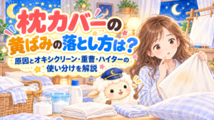 枕カバーの黄ばみの落とし方は？原因とオキシクリーン・重曹・ハイターの使い分けを解説の記事のアイキャッチ画像