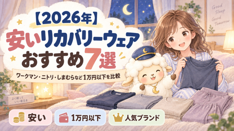 【2026年】安いリカバリーウェアおすすめ7選｜ワークマン・ニトリ・しまむらなど1万円以下を比較の記事のアイキャッチ画像