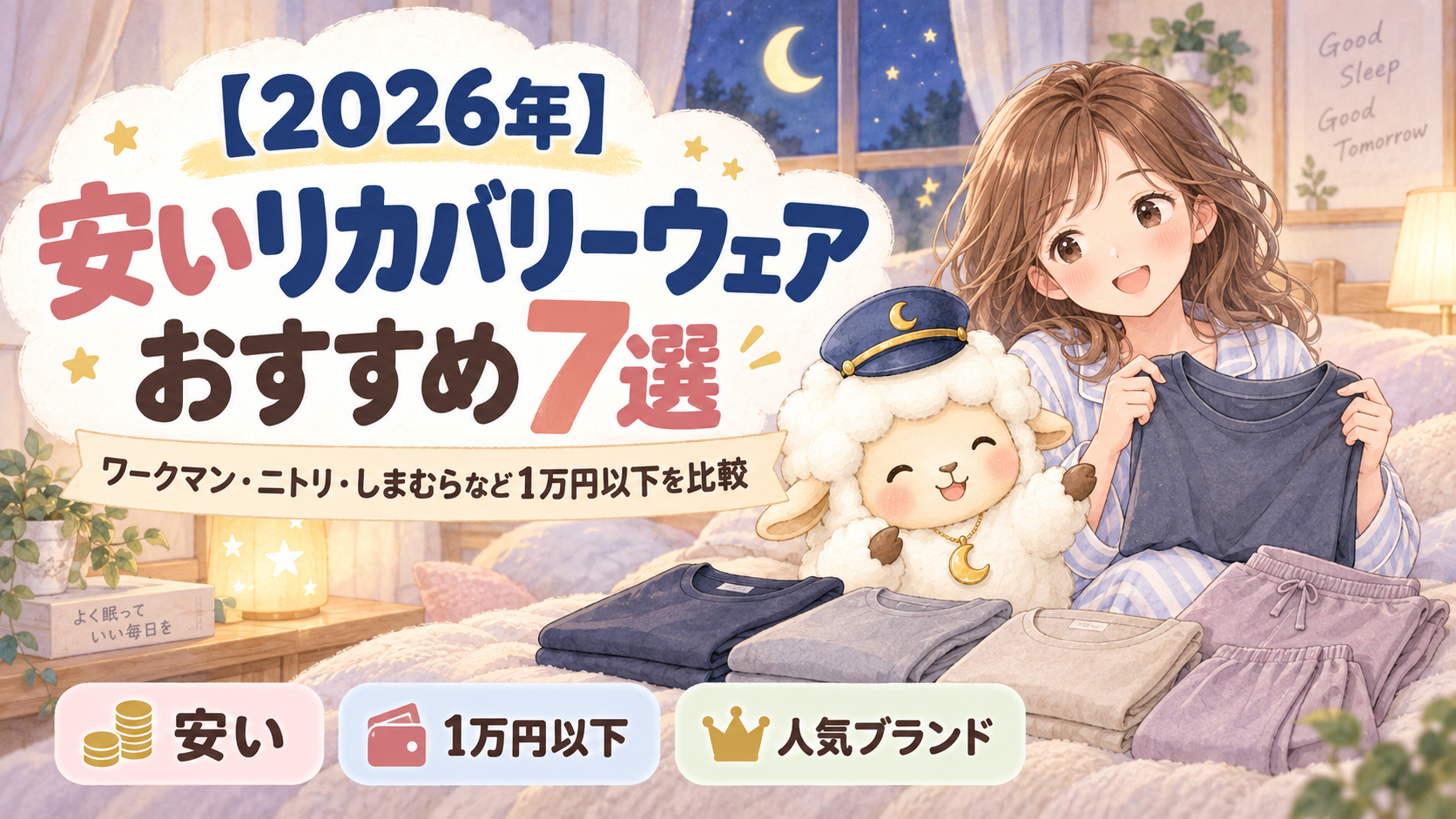 【2026年】安いリカバリーウェアおすすめ7選|ワークマン・ニトリ・しまむらなど1万円以下を比較の記事のアイキャッチ画像