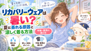 リカバリーウェアは暑い？夏に蒸れる原因と涼しく着る方法｜半袖・夏用の選び方の記事のアイキャッチ画像