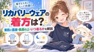 リカバリーウェアの着方は？素肌に直接・肌着の上・いつ着るかを解説の記事のアイキャッチ画像