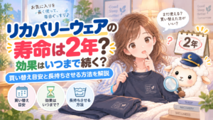 リカバリーウェアの寿命は2年？効果はいつまで続く？買い替え目安と長持ちさせる方法の記事のアイキャッチ画像