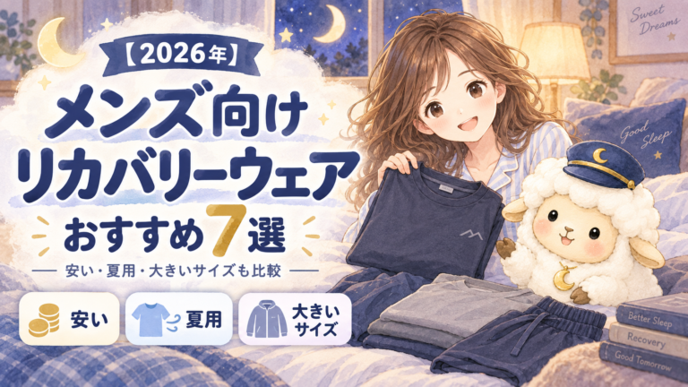【2026年】メンズ向けリカバリーウェアおすすめ7選｜安い・夏用・大きいサイズも比較の記事のアイキャッチ画像