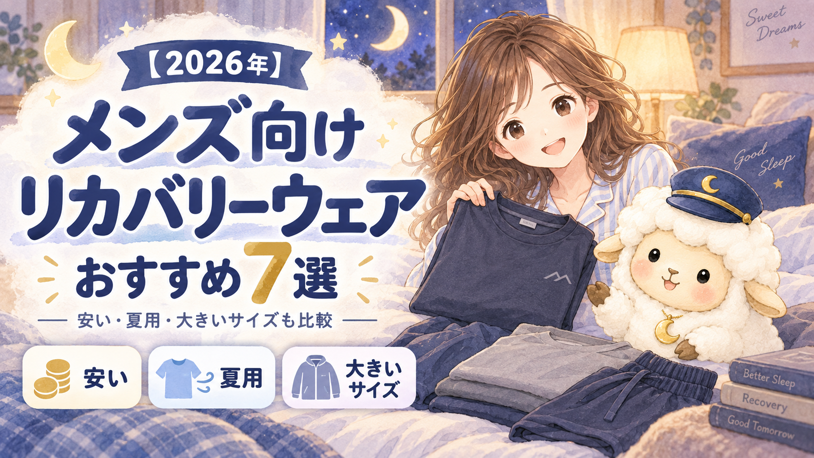 【2026年】メンズ向けリカバリーウェアおすすめ7選|安い・夏用・大きいサイズも比較の記事のアイキャッチ画像