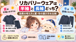 リカバリーウェアは半袖と長袖どっち？効果の考え方と夏・冬の選び方を比較の記事のアイキャッチ画像
