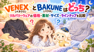 VENEX（ベネクス）とBAKUNE（バクネ）はどっち？リカバリーウェアの価格・素材・サイズ・ラインナップを比較の記事のアイキャッチ画像
