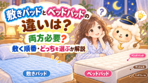 敷きパッドとベッドパッドの違いは？両方必要？敷く順番・どっちを選ぶか解説の記事のアイキャッチ画像