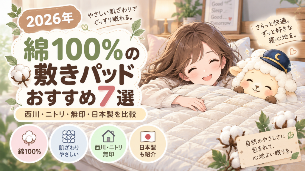【2026年】綿100％の敷きパッドおすすめ7選｜西川・ニトリ・無印・日本製を比較の記事のアイキャッチ画像