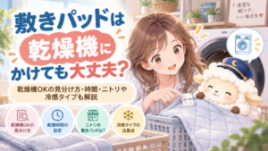 敷きパッドは乾燥機にかけても大丈夫？乾燥機OKの見分け方・時間・ニトリや冷感タイプも解説の記事のアイキャッチ画像