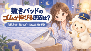 敷きパッドのゴムが伸びる原因は？交換方法・長さとずれ防止対策を解説の記事のアイキャッチ画像