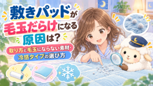敷きパッドが毛玉だらけになる原因は？取り方と毛玉にならない素材・冷感タイプの選び方