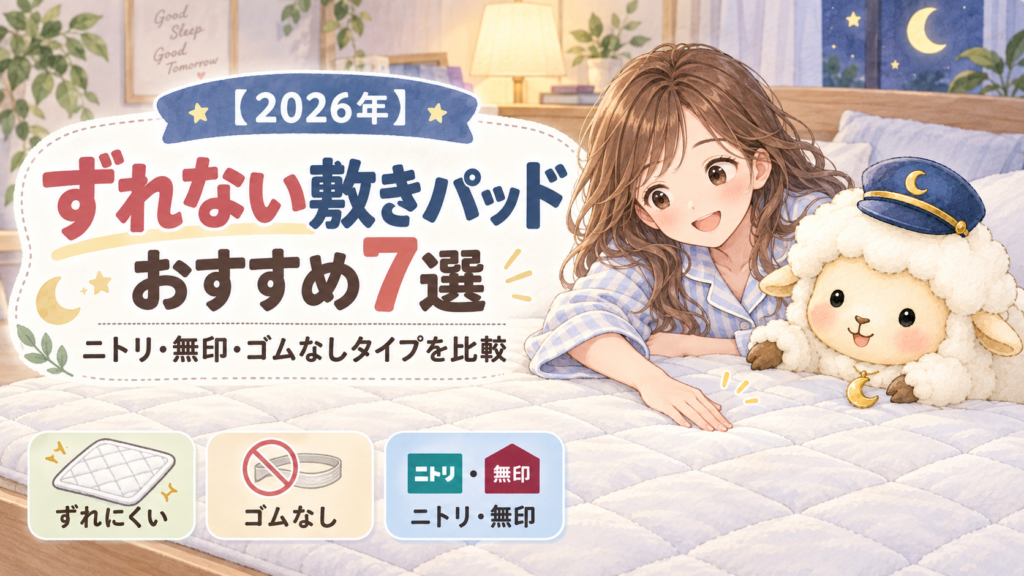【2026年】ずれない敷きパッドおすすめ7選｜ニトリ・無印・ゴムなしタイプを比較の記事のアイキャッチ画像