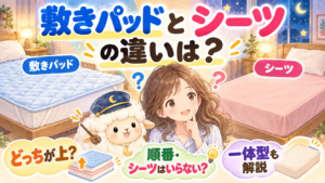 敷きパッドとシーツの違いは？どっちが上？順番・シーツはいらない？一体型も解説の記事のアイキャッチ画像