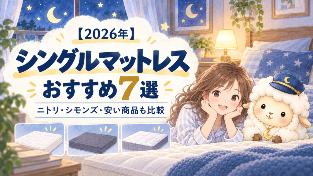 【2026年】シングルマットレスおすすめ7選｜ニトリ・シモンズ・安い商品も比較の記事のアイキャッチ画像