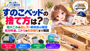 すのこベッドの捨て方は？粗大ごみの出し方・解体前の確認・処分料金、ニトリの引き取りまで解説の記事のアイキャッチ画像
