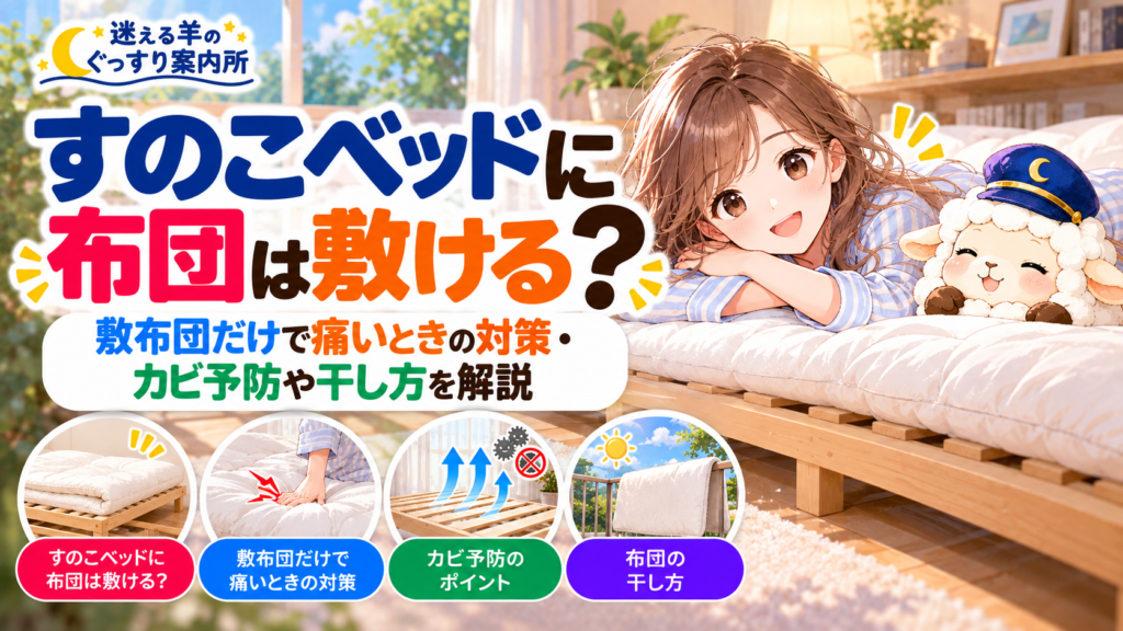 すのこベッドに布団は敷ける？敷布団だけで痛いときの対策・カビ予防や干し方を解説の記事のアイキャッチ画像