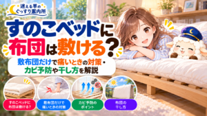 すのこベッドに布団は敷ける？敷布団だけで痛いときの対策・カビ予防や干し方を解説の記事のアイキャッチ画像