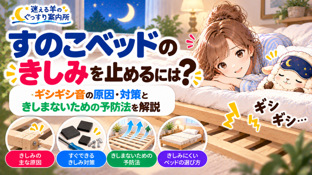 すのこベッドのきしみを止めるには？ギシギシ音の原因・対策ときしまないための予防法の記事のアイキャッチ画像