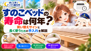 すのこベッドの寿命は何年？買い替えサインと長く使うための手入れを解説の記事のアイキャッチ画像