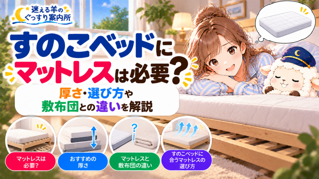 すのこベッドにマットレスは必要？厚さ・選び方や敷布団との違いを解説の記事のアイキャッチ画像