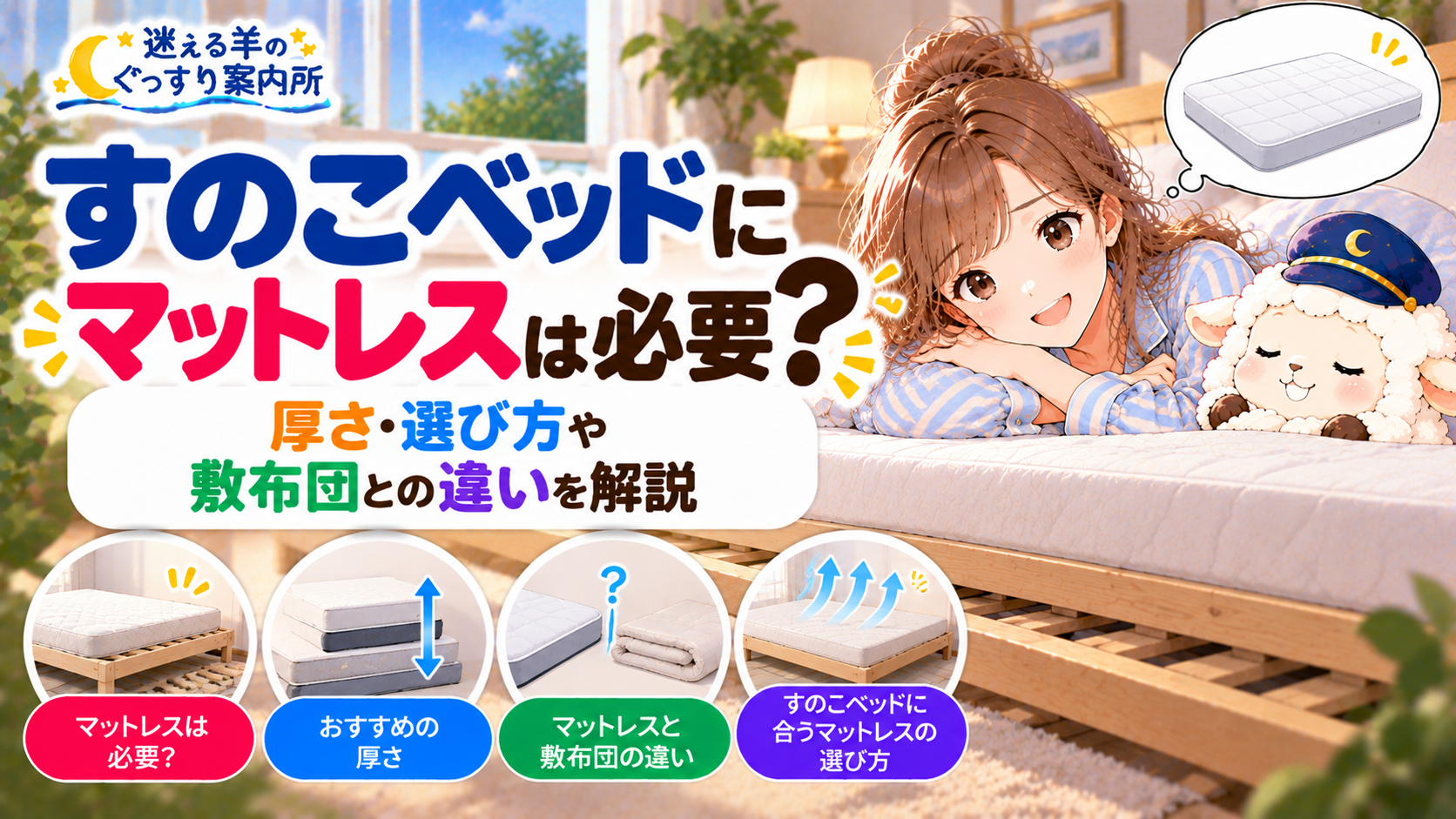 すのこベッドにマットレスは必要？厚さ・選び方や敷布団との違いを解説の記事のアイキャッチ画像