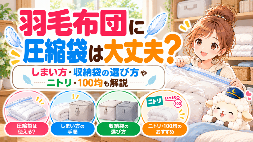 羽毛布団に圧縮袋は大丈夫？しまい方・収納袋の選び方やニトリ・100均も解説の記事のアイキャッチ画像