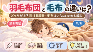 羽毛布団と毛布の違いは？どっちが上？掛ける順番・毛布はいらないのかも解説の記事のアイキャッチ画像