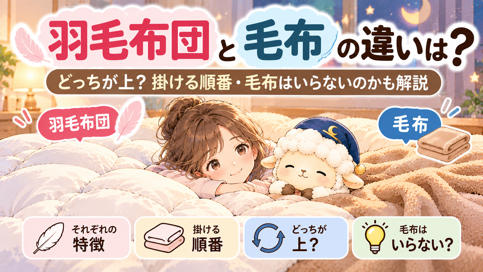 羽毛布団と毛布の違いは?どっちが上?掛ける順番・毛布はいらないのかも解説の記事のアイキャッチ画像