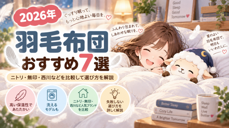 【2026年】羽毛布団おすすめ7選｜ニトリ・無印・西川などを比較して選び方を解説の記事のアイキャッチ画像
