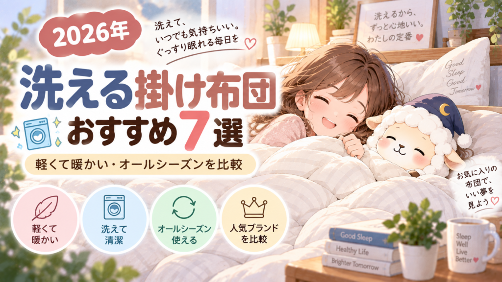 【2026年】洗える掛け布団おすすめ7選｜軽くて暖かい・オールシーズンを比較の記事のアイキャッチ画像