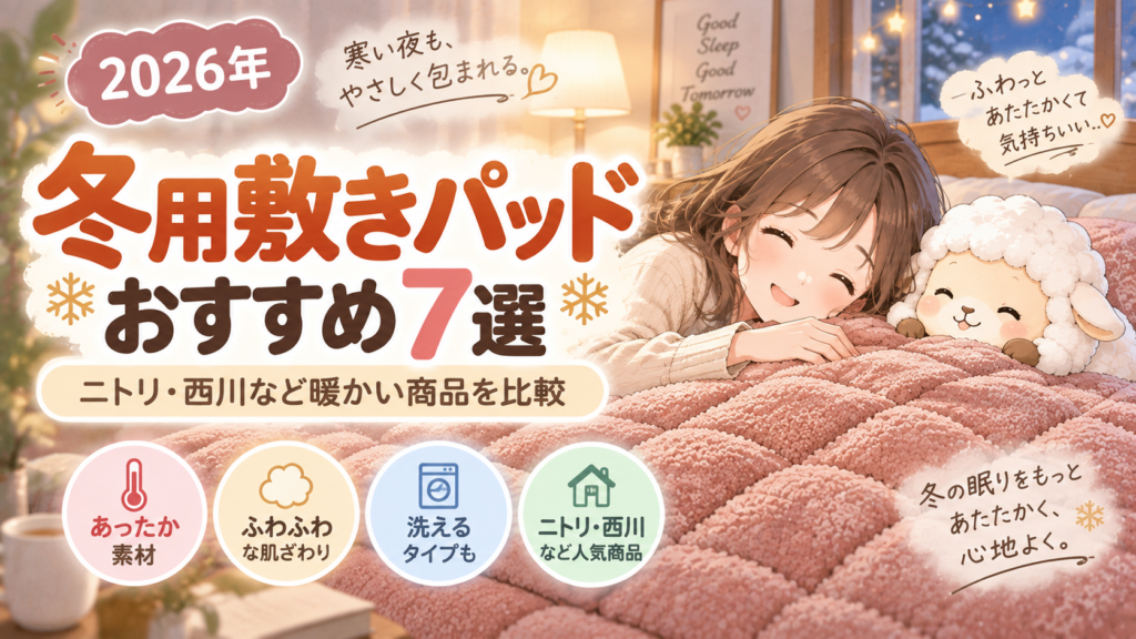 【2026年】冬用敷きパッドおすすめ7選｜ニトリ・西川など暖かい商品を比較の記事のアイキャッチ画像