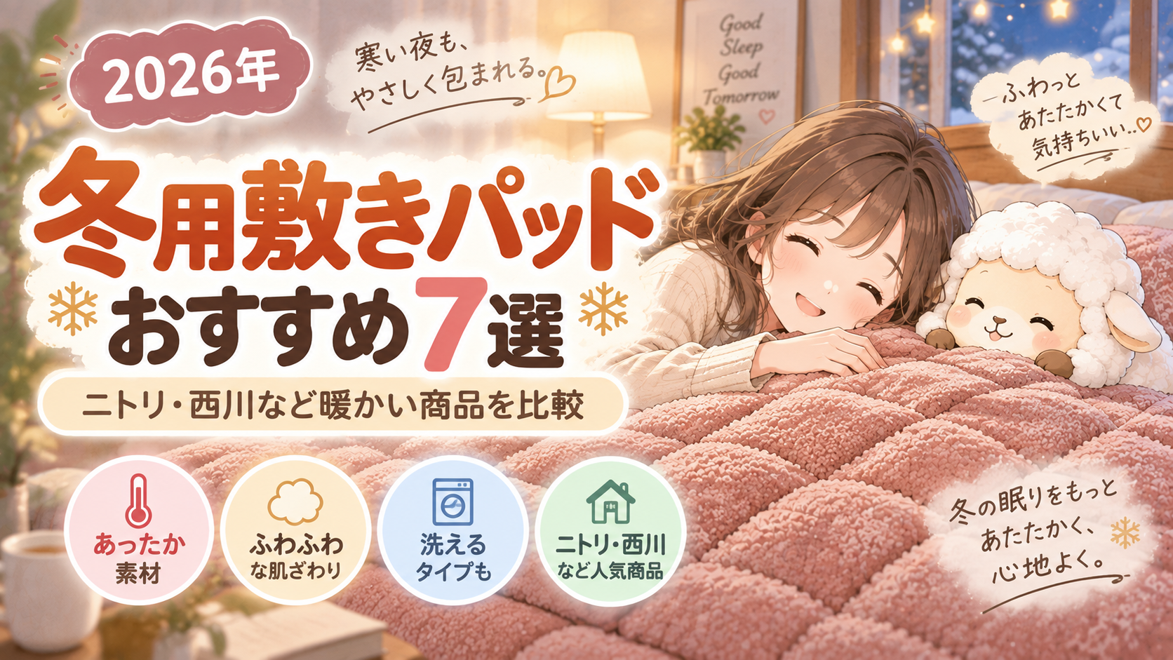 【2026年】冬用敷きパッドおすすめ7選|ニトリ・西川など暖かい商品を比較の記事のアイキャッチ画像