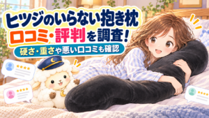 ヒツジのいらない抱き枕の口コミ・評判を調査！硬さ・重さや悪い口コミも確認の記事のアイキャッチ画像