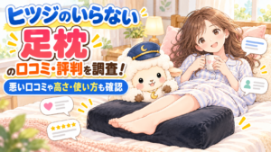 ヒツジのいらない足枕の口コミ・評判を調査！悪い口コミや高さ・使い方も確認の記事のアイキャッチ画像