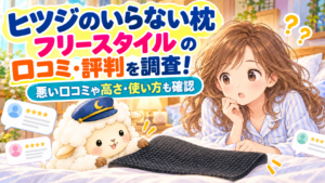 ヒツジのいらない枕 ーフリースタイルーの口コミ・評判を調査！悪い口コミや高さ・使い方も確認の記事のアイキャッチ画像