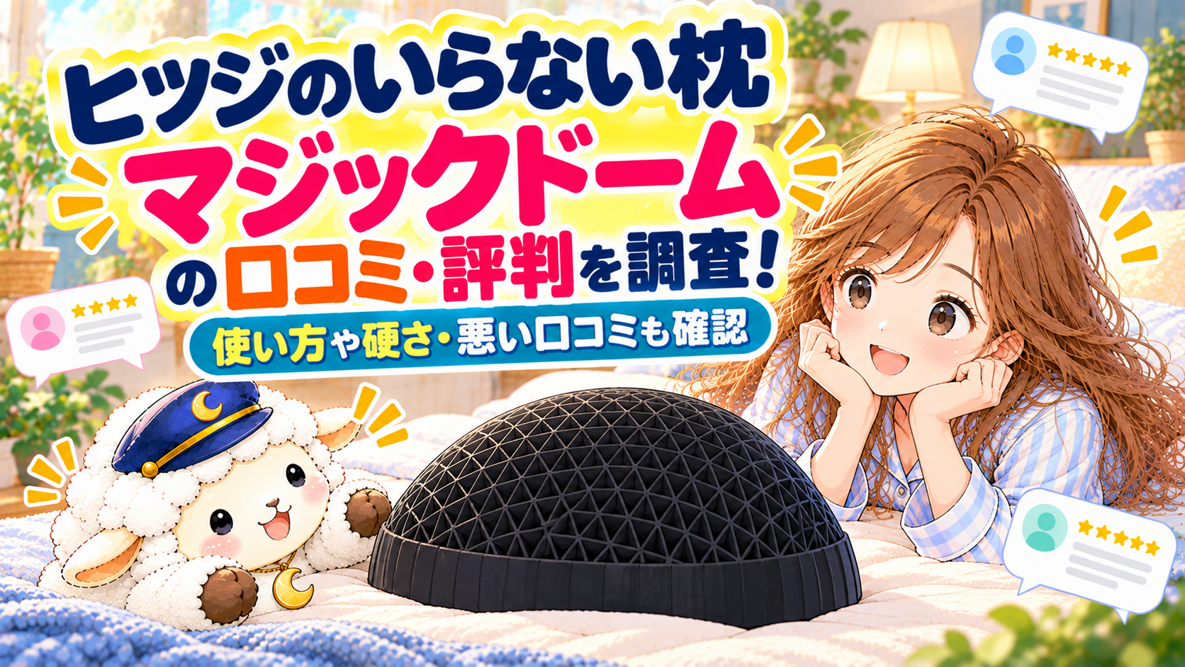 ヒツジのいらない枕 ーマジックドームーの口コミ・評判を調査！使い方や硬さ・悪い口コミも確認の記事のアイキャッチ画像
