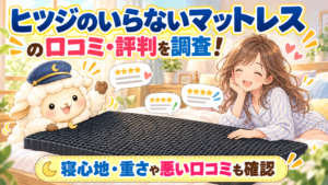 ヒツジのいらないマットレスの口コミ・評判を調査！寝心地・重さや悪い口コミも確認の記事のアイキャッチ画像