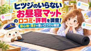 ヒツジのいらないお昼寝マットの口コミ・評判を調査！寝心地・薄さや悪い口コミも確認の記事のアイキャッチ画像