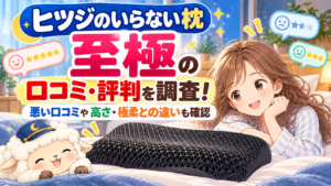 ヒツジのいらない枕 ー至極ーの口コミ・評判を調査！悪い口コミや高さ・極柔との違いも確認の記事のアイキャッチ画像