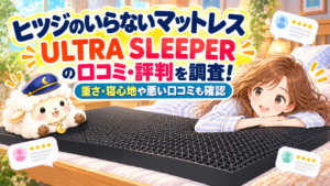 ヒツジのいらないマットレス ーULTRA SLEEPERーの口コミ・評判を調査！重さ・寝心地や悪い口コミも確認の記事のアイキャッチ画像