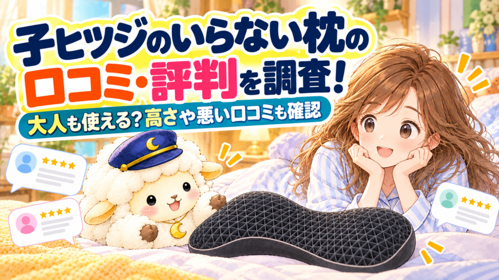 子ヒツジのいらない枕の口コミ・評判を調査！大人も使える？高さや悪い口コミも確認の記事のアイキャッチ画像