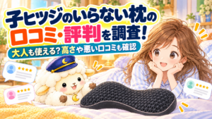 子ヒツジのいらない枕の口コミ・評判を調査！大人も使える？高さや悪い口コミも確認の記事のアイキャッチ画像