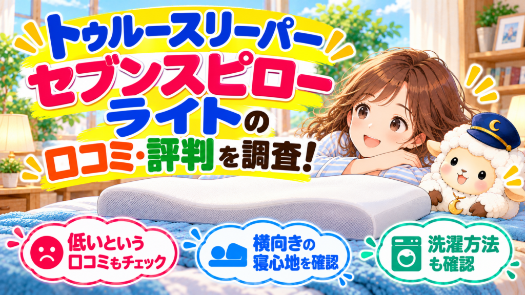 トゥルースリーパー セブンスピローライトの口コミ・評判を調査！低い・横向きの寝心地や洗濯も確認の記事のアイキャッチ画像